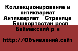 Коллекционирование и антиквариат Антиквариат - Страница 2 . Башкортостан респ.,Баймакский р-н